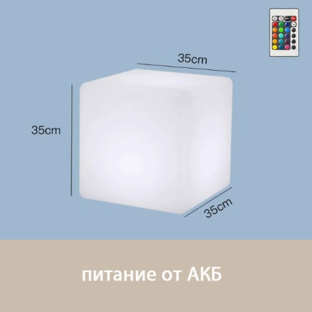 Светильник Куб 35 с питанием от АКБ, RGB